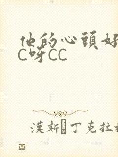 他的心头好 CC呀CC