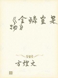 《金鳞岂是池中物》