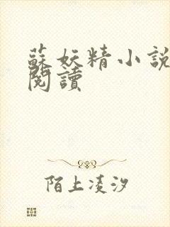 苏妖精小说免费阅读