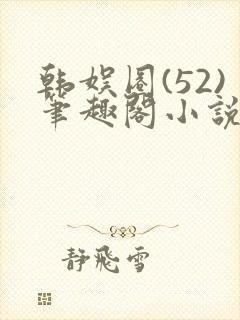 韩娱圈(52)笔趣阁小说