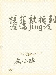 校花被拖到公厕灌满jing液