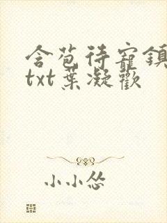 含苞待宠镇国公txt叶凝欢