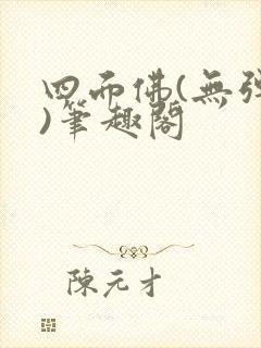 四面佛(无弹窗)笔趣阁