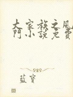 大家族之风流豪门小说免费阅读