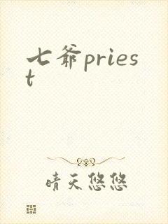 七爷priest