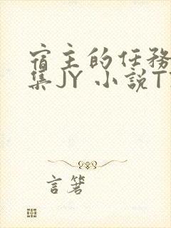 宿主的任务是收集JY 小说TXT