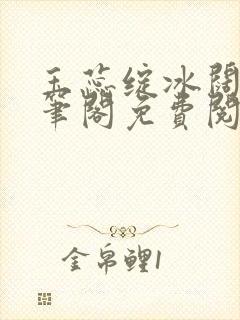 玉蕊绽冰阔落趣笔阁免费阅读