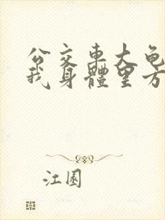 公交车大龟廷进我身体里方晴