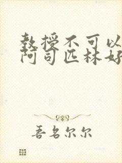 教授不可以by阿司匹林好看吗