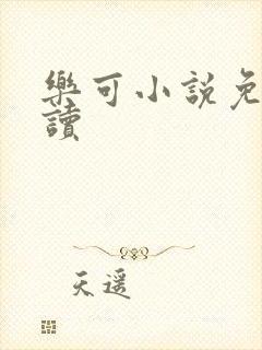 乐可小说免费阅读