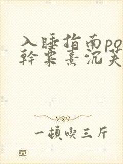 入睡指南po高干粟熹沉芙