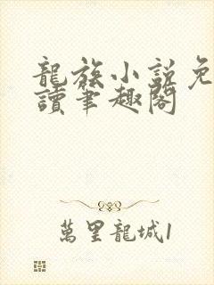 龙族小说免费阅读笔趣阁