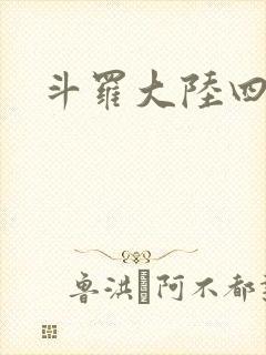 斗罗大陆四小说