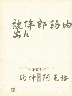 被伴郎的内捧进出h