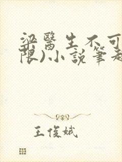 梁医生不可以(限)小说笔趣阁