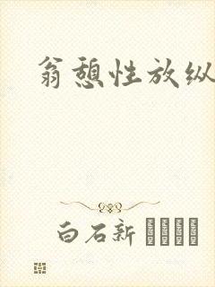 翁憩性放纵交换