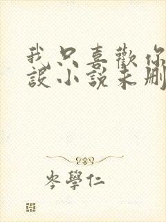 我只喜欢你的人设小说未删减免费观看