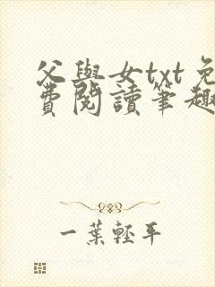父与女txt免费阅读笔趣阁