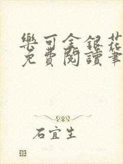 乐可金银花全文免费阅读笔趣阁