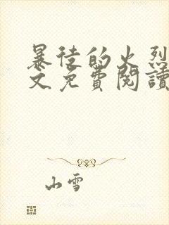 暴徒的火烈鸟全文免费阅读笔趣阁