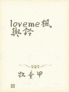 loveme枫与铃