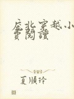 庞北穿越小说免费阅读