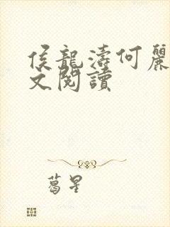 侯龙涛何丽萍全文阅读