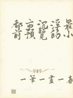 都市沉浮最快超前预览的小说3030