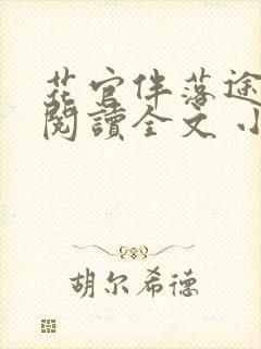 花官伴落途全文阅读全文 小说