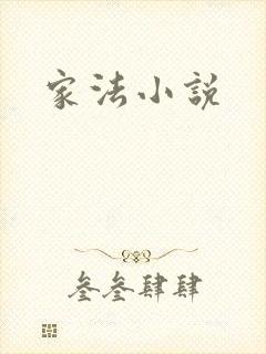 家法小说