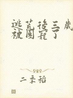 逃荒后三岁福宝被团宠了