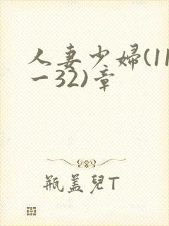 人妻少妇(11一32)章