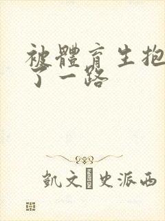 被体育生抱着干了一路