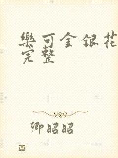 乐可金银花免费完整