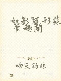 如影随形苏玛丽 笔趣阁