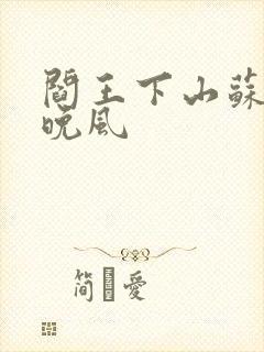 阎王下山苏文陆晚风