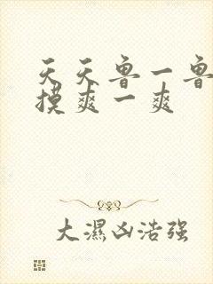 天天鲁一鲁摸一摸爽一爽