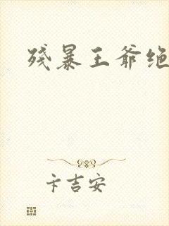 残暴王爷绝爱妃