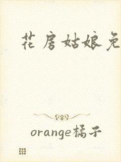 花房姑娘免费看
