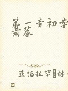 第一章初尝禁果黄蓉