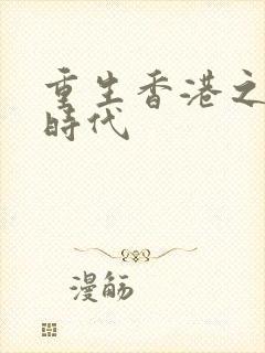 重生香港之风流时代