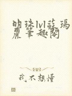 明珠lvl苏玛丽笔趣阁