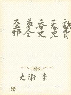 至尊吞天诀柳无邪全文免费阅读