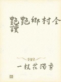 艳艳乡村全文阅读