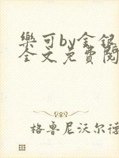 乐可by金银花全文免费阅读