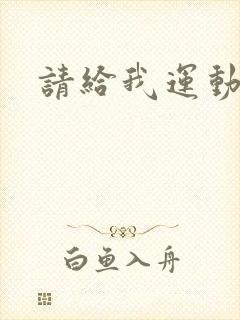 请给我运动员们