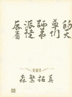 反派师尊的我带着徒弟们天下无敌