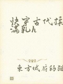 快穿古代揉捏饱满乳h