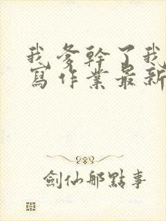 我爹干了我再去写作业最新章节