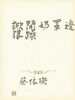 掀开奶罩边躁狠狠躁